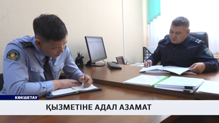 Қызметіне адал азамат