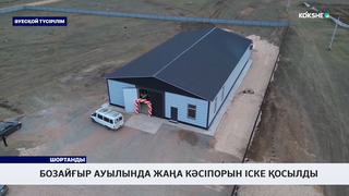 Бозайғыр ауылында жаңа кәсіпорын іске қосылды