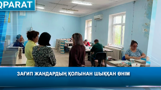 Зағип жандардың қолынан шыққан өнім 