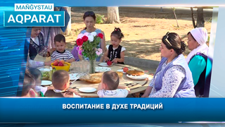Воспитание в духе традиций