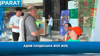 Адам саудасына жол жоқ