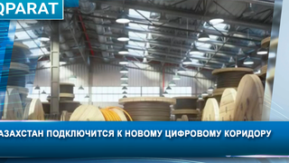 Казахстан подключится к новому цифровому коридору