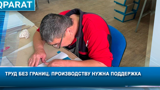 Труд без границ. Производству нужна поддержка