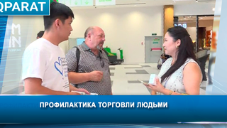 Профилактика торговли людьми