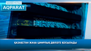 Қазақстан жаңа цифрлық дәлізге қосылады 