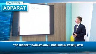 "Тіл шебері" байқауының облыстық кезеңі өтті