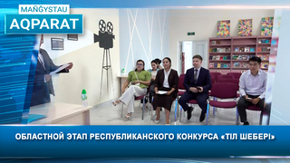 Областной этап республиканского конкурса «Тіл шебері»