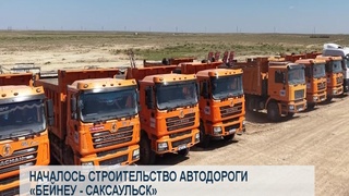 Началось строительство автодороги «Бейнеу - Саксаульск»