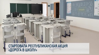 Стартовала республиканская акция «Дорога в школу»