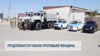 Продолжаются поиски пропавшей женщины
