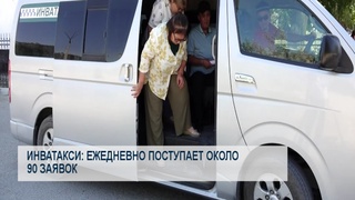 Инватакси: ежедневно поступает около 90 заявок