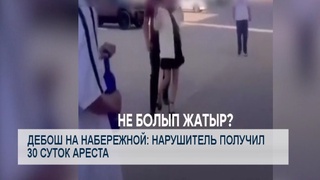 Дебош на набережной: нарушитель получил 30 суток ареста