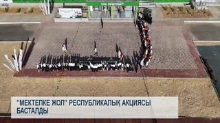 "Мектепке жол" республикалық акциясы басталды 