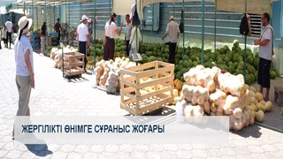 Жергілікті өнімге сұраныс жоғары