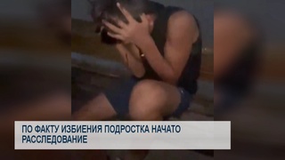 По факту избиения подростка начато расследование