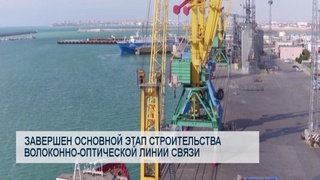 Завершен основной этап строительства волоконно-оптической линии связи