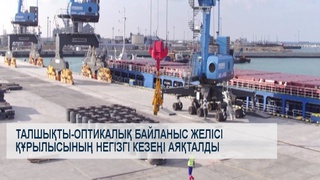 Талшықты-оптикалық байланыс желісі құрылысының негізгі кезеңі аяқталды
