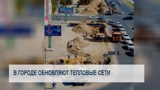 В городе обновляют тепловые сети
