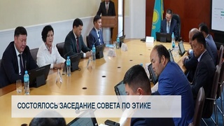 Состоялось заседание совета по этике