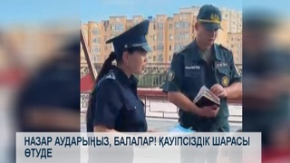 Назар аударыңыз, балалар! қауіпсіздік шарасы өтуде 