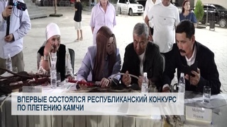 Впервые состоялся республиканский конкурс по плетению камчи