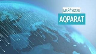 Жаңалықтар 23.08.2026 - 14:00
