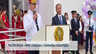 Ұштағанда «Жас сақшы» сыныбы ашылды