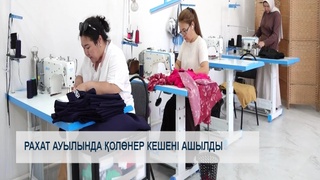 Рахат ауылында қолөнер кешені ашылды