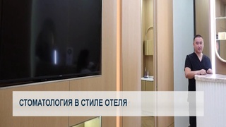Стоматология в стиле отеля
