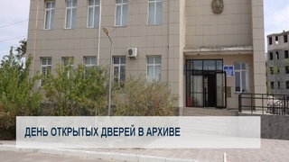 День открытых дверей в архиве