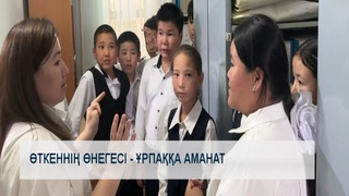 Өткеннің өнегесі - ұрпаққа аманат
