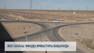 Жол сапасы: жөндеу жұмыстары бақылауда