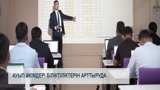 Ауыл әкімдері біліктіліктерін арттыруда