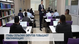 Главы сельских округов повышают квалификацию