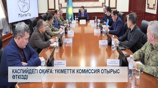 Каспийдегі оқиға: үкіметтік комиссия отырыс өткізді