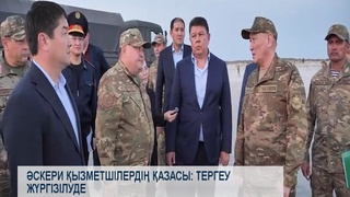 Әскери қызметшілердің қазасы: тергеу жүргізілуде