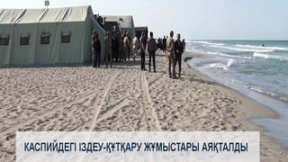 Каспийдегі іздеу-құтқару жұмыстары аяқталды