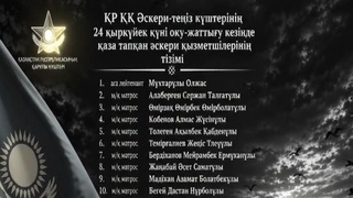Оқу-жаттығу кезінде қаза тапқан әскери қызметшілерінің тізімі