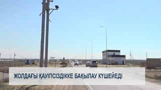 Жолдағы қауіпсіздікке бақылау күшейеді