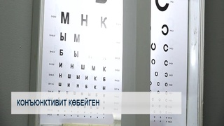 Конъюнктивит көбейген