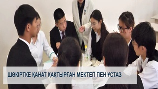 Шәкіртке қанат қақтырған мектеп пен ұстаз