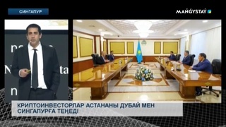 Криптоинвесторлар Астананы Дубай мен Сингапурға теңеді