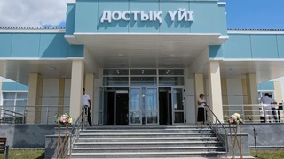 «ДОСТЫҚ ҮЙІ» ҒИМАРАТЫ ПАЙДАЛАНУҒА БЕРІЛДІ