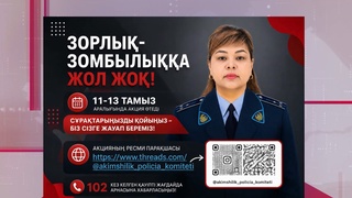 ЗОРЛЫҚ-ЗОМБЫЛЫҚҚА ЖОЛ ЖОҚ!   