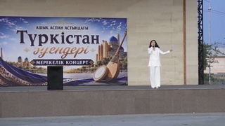 «ТҮРКІСТАН ӘУЕНДЕРІ» ПРОДОЛЖАЮТСЯ ПОД ОТКРЫТЫМ НЕБОМ