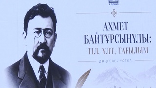 АХМЕТ БАЙТҰРСЫНҰЛЫНЫҢ МҰРАСЫ ТАЛҚЫЛАНДЫ