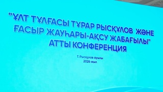 УЧЁНЫЕ ОБСУДИЛИ НАСЛЕДИЕ «АКСУ-ЖАБАГЛЫ»