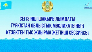 НА СЕССИИ МАСЛИХАТА РАССМОТРЕЛИ ВАЖНЫЕ ВОПРОСЫ