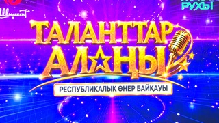 ТАЛАНТТЫ БАЛАЛАР СЫНҒА ТҮСТІ