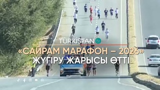 «САЙРАМ МАРАФОН – 2026»